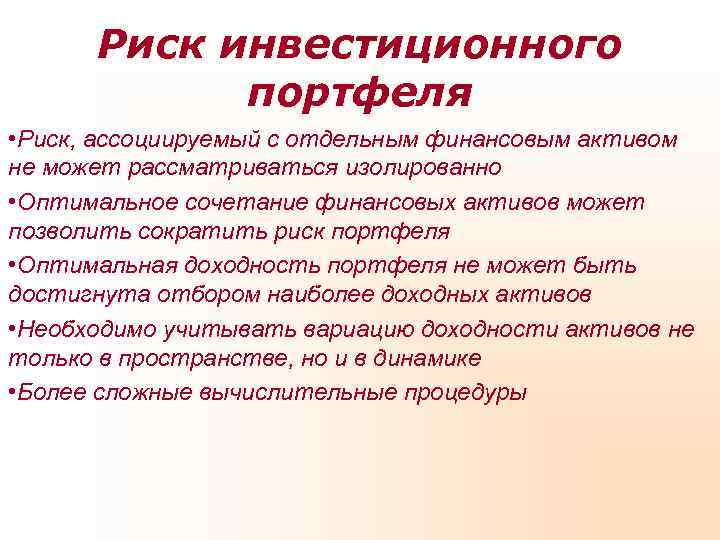  Риск инвестиционного   портфеля • Риск, ассоциируемый с отдельным финансовым активом не