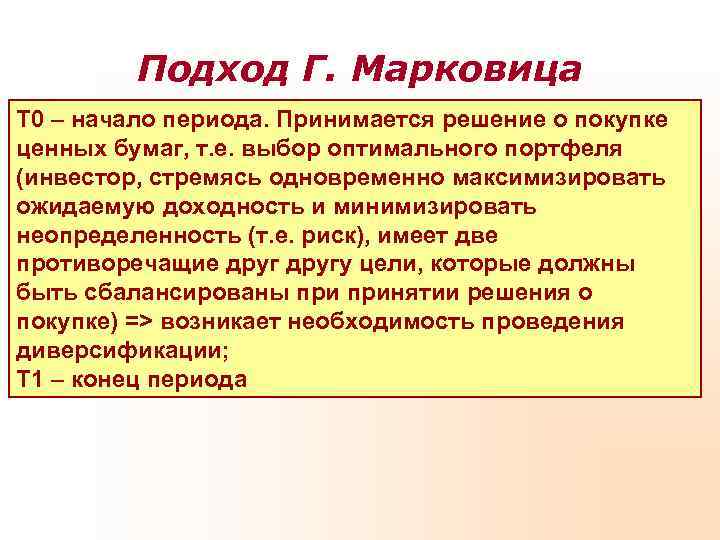    Подход Г. Марковица T 0 – начало периода. Принимается решение о