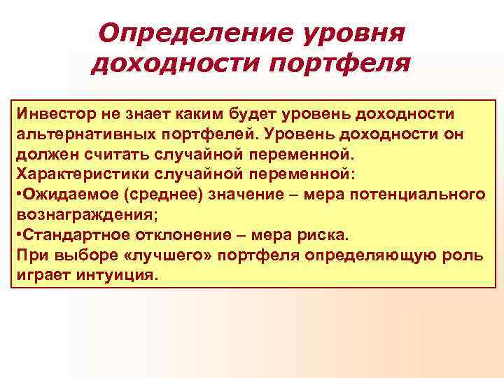   Определение уровня   доходности портфеля Инвестор не знает каким будет уровень