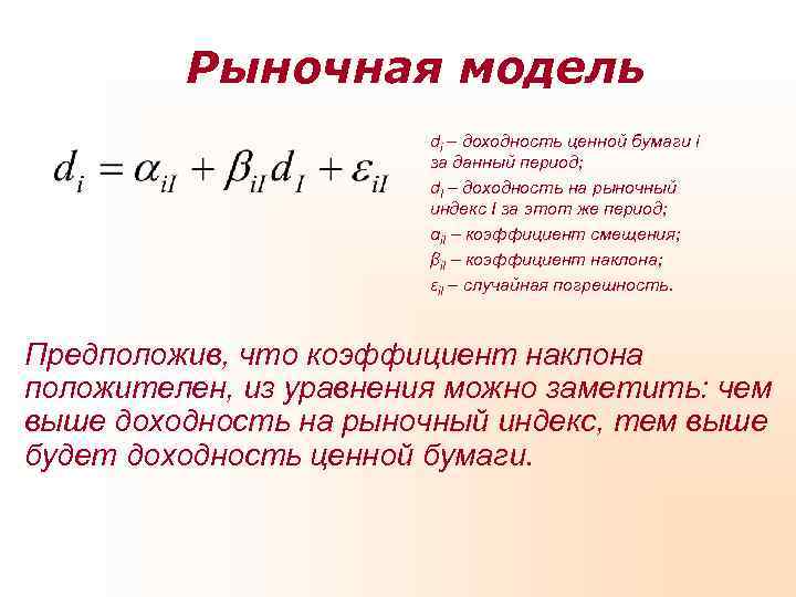 Что такое доходность. Рыночная модель формула. Доходность ценных бумаг. Рыночная доходность формула. Доходность рынка формула.