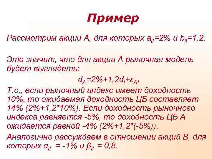     Пример Рассмотрим акции А, для которых ai. I=2% и bi.