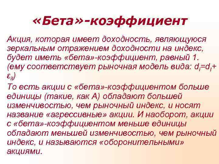  «Бета» -коэффициент Акция, которая имеет доходность, являющуюся зеркальным отражением доходности на индекс, будет