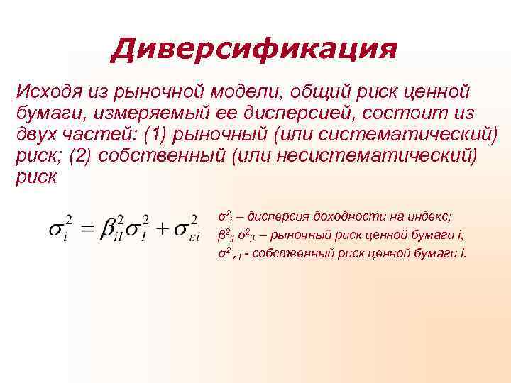    Диверсификация Исходя из рыночной модели, общий риск ценной бумаги, измеряемый ее