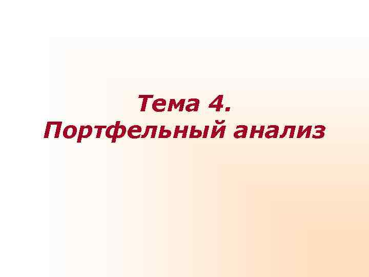  Тема 4. Портфельный анализ 