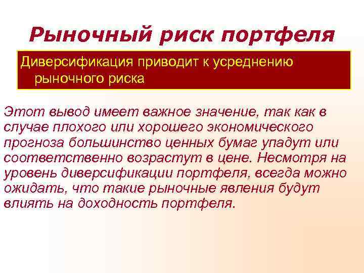   Рыночный риск портфеля  Диверсификация приводит к усреднению рыночного риска Этот вывод