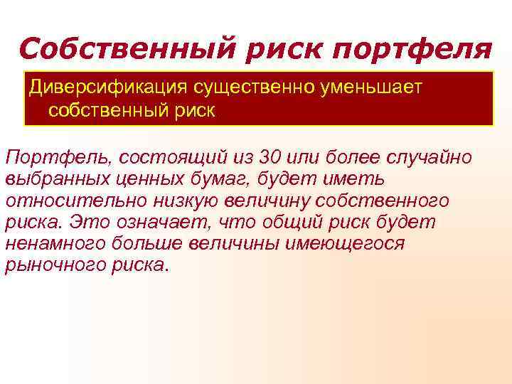  Собственный риск портфеля  Диверсификация существенно уменьшает собственный риск.  Портфель, состоящий из