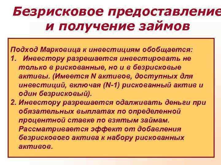 Безрисковое предоставление и получение займов Подход Марковица к инвестициям обобщается: 1. Инвестору разрешается инвестировать