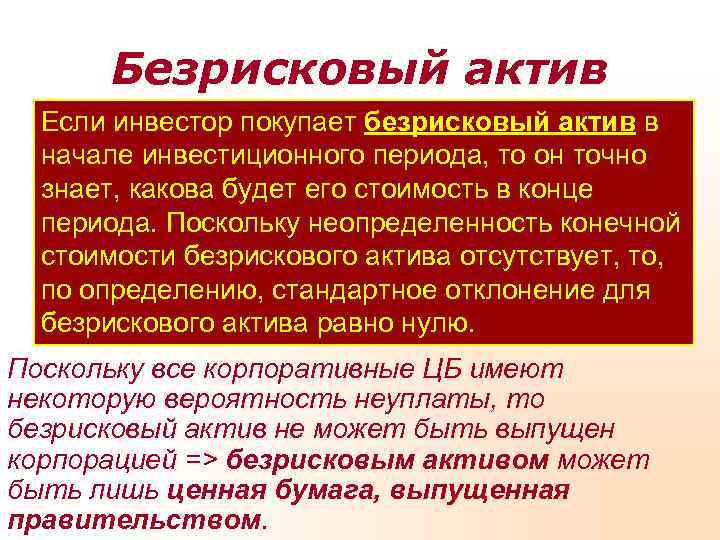 Актив можно ли. Безрисковые Активы примеры. К безрисковым активам относятся. Эталон безрискового актива. Безрисковые Активы банка.