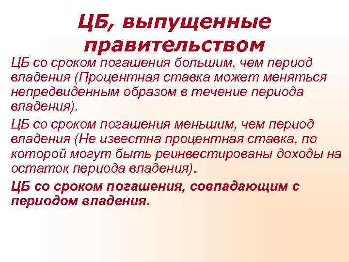   ЦБ, выпущенные   правительством ЦБ со сроком погашения большим, чем период