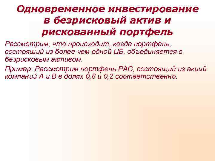  Одновременное инвестирование  в безрисковый актив и  рискованный портфель Рассмотрим, что происходит,