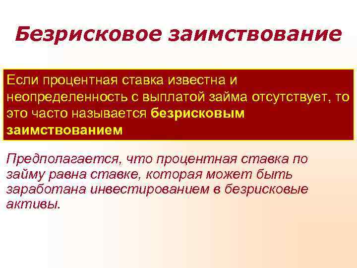  Безрисковое заимствование Если процентная ставка известна и неопределенность с выплатой займа отсутствует, то