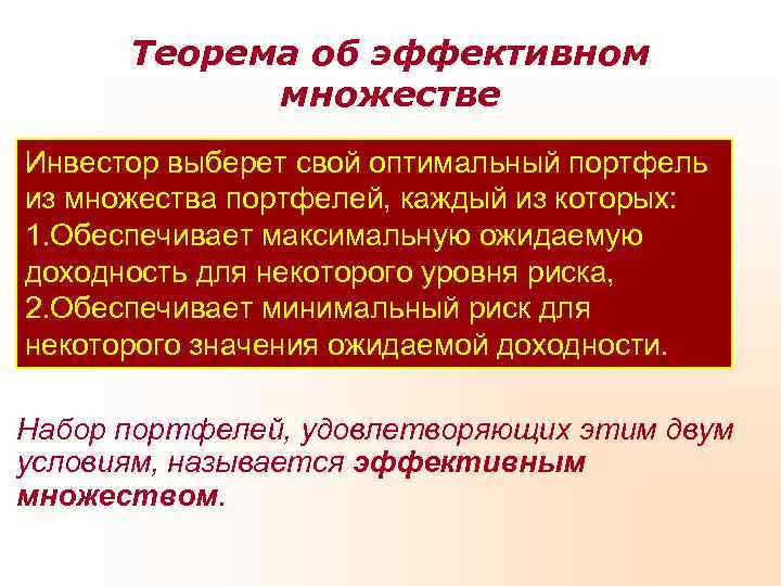  Теорема об эффективном   множестве Инвестор выберет свой оптимальный портфель из множества