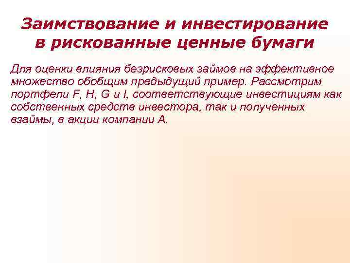  Заимствование и инвестирование  в рискованные ценные бумаги Для оценки влияния безрисковых займов