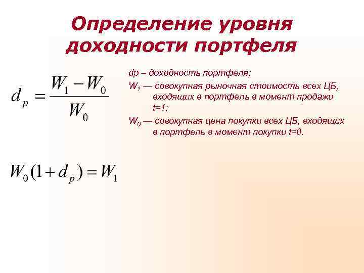 Определение уровня доходности портфеля dp – доходность портфеля;  W 1 — совокупная рыночная