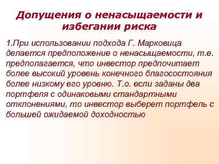  Допущения о ненасыщаемости и   избегании риска 1. При использовании подхода Г.