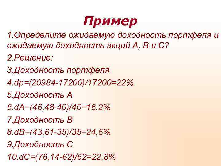     Пример 1. Определите ожидаемую доходность портфеля и ожидаемую доходность акций