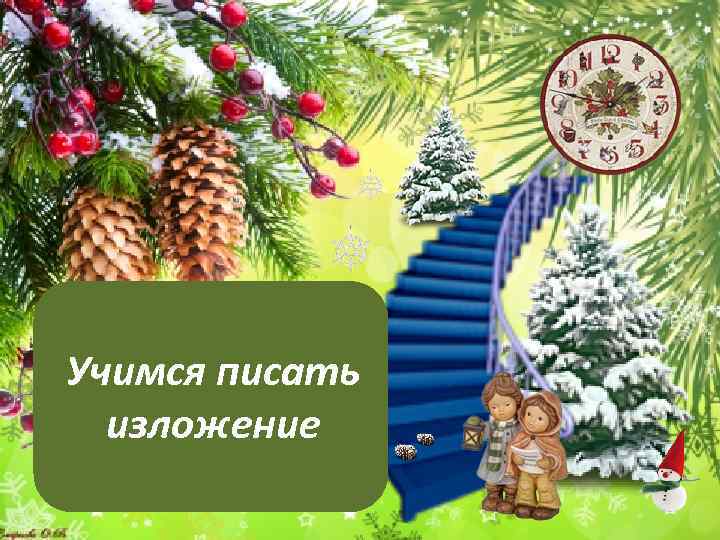 Учимся писать  изложение 