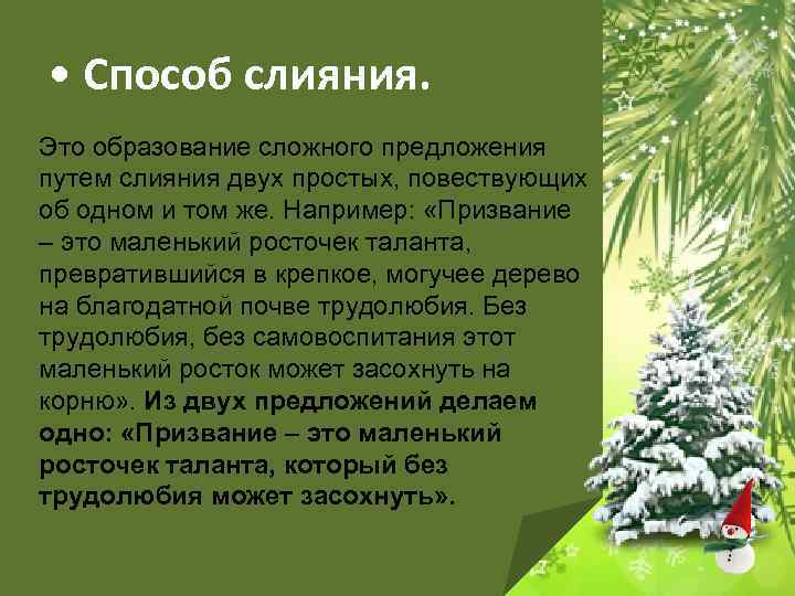  • Способ слияния. Это образование сложного предложения путем слияния двух простых, повествующих об