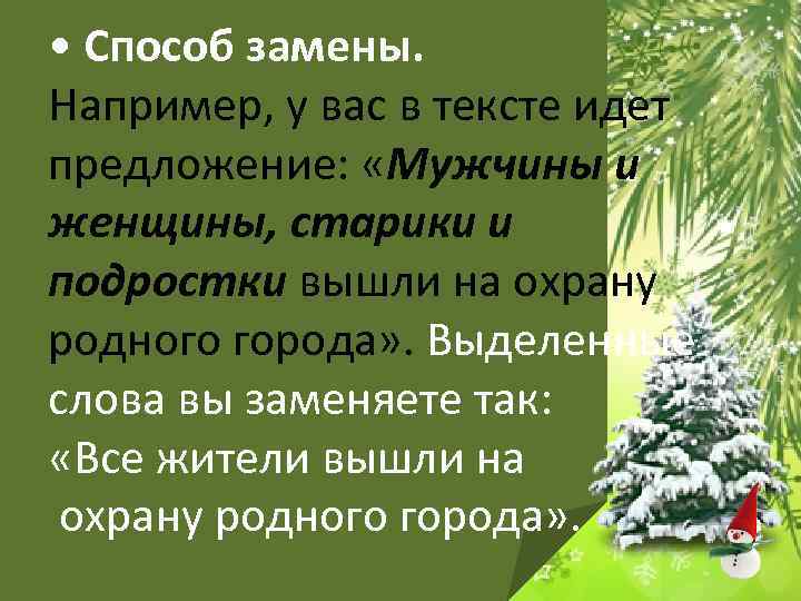  • Способ замены. Например, у вас в тексте идет предложение:  «Мужчины и
