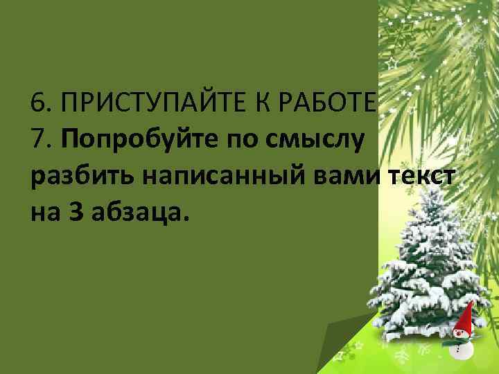 6. ПРИСТУПАЙТЕ К РАБОТЕ 7. Попробуйте по смыслу разбить написанный вами текст на 3