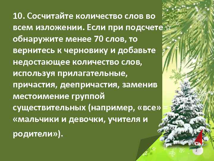 10. Сосчитайте количество слов во всем изложении. Если при подсчете обнаружите менее 70 слов,