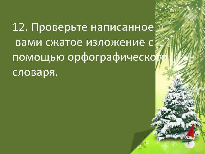 12. Проверьте написанное вами сжатое изложение с помощью орфографического словаря. 