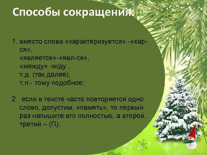 Способы сокращения:  1. вместо слова «характеризуется» - «хар-  ся» , «является» -
