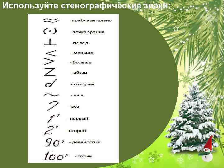 Используйте стенографические знаки: 