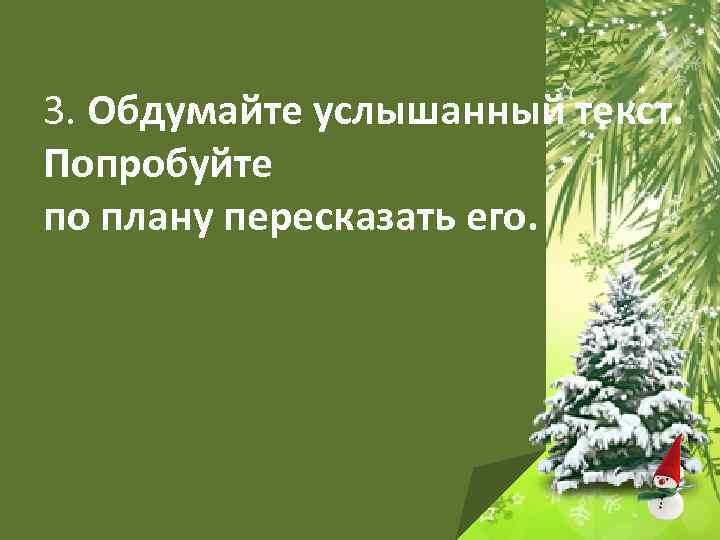 3. Обдумайте услышанный текст. Попробуйте по плану пересказать его. 