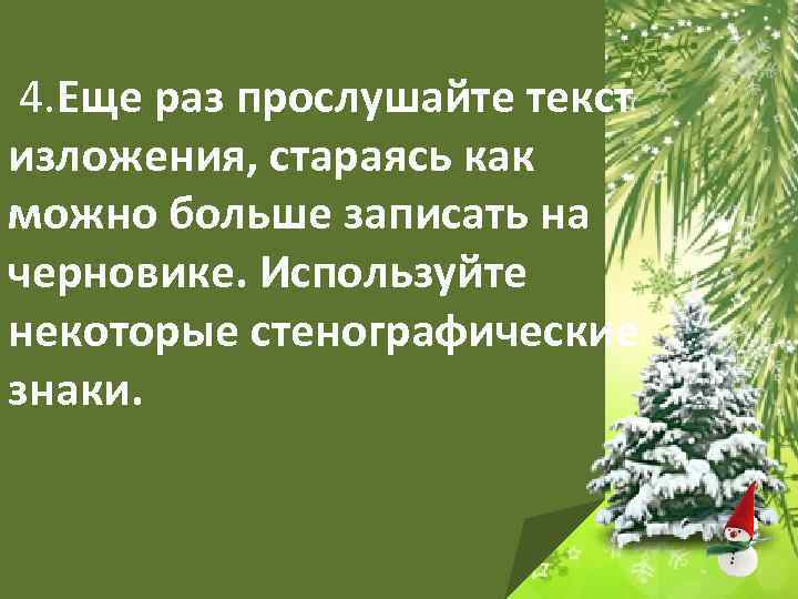 4. Еще раз прослушайте текст изложения, стараясь как можно больше записать на черновике.
