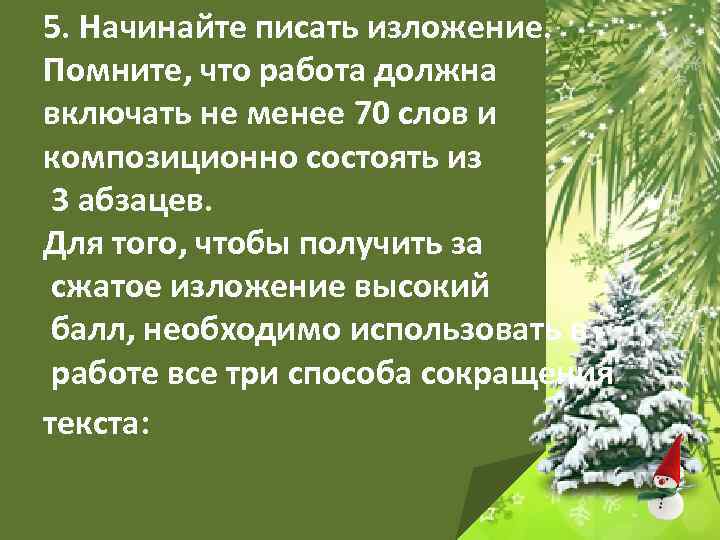 5. Начинайте писать изложение. Помните, что работа должна включать не менее 70 слов и
