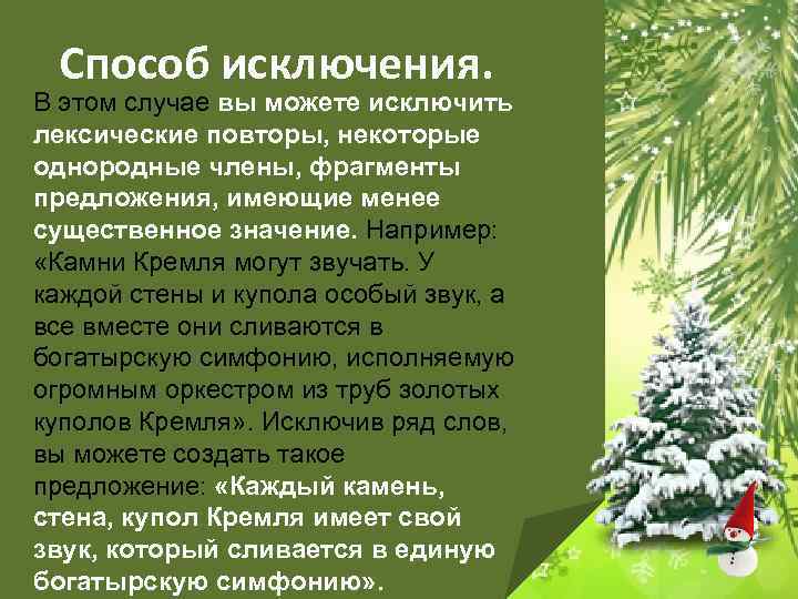 Способ исключения. В этом случае вы можете исключить лексические повторы, некоторые однородные члены,
