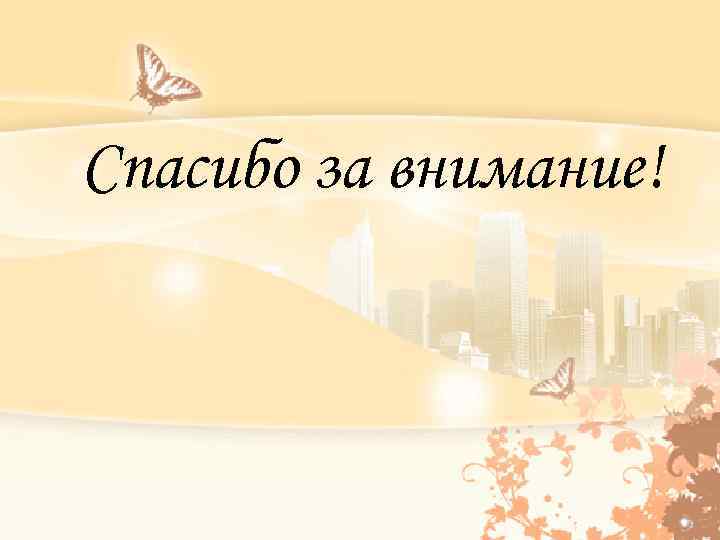 Спасибо за внимание! Спасибо за внимание!