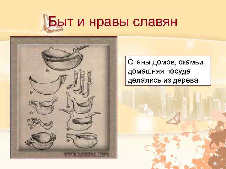 Быт и нравы славян Стены домов, скамьи, домашняя посуда Быт и нравы славян Стены домов, скамьи, домашняя посуда