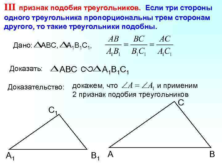 III признак подобия треугольников.  Если три стороны одного треугольника пропорциональны трем сторонам другого,