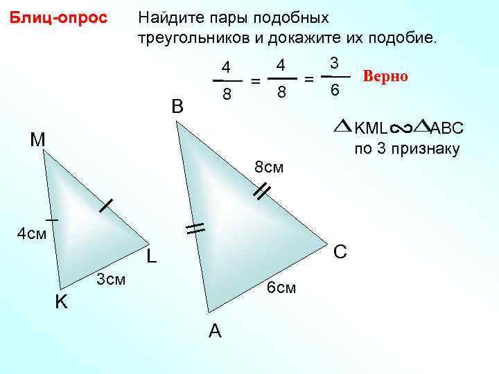 Блиц-опрос Найдите пары подобных   треугольников и докажите их подобие.   