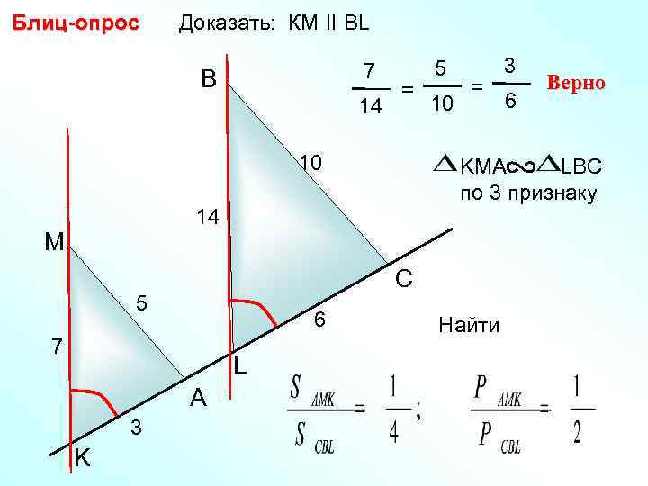 Блиц-опрос Доказать: КМ II BL       7  5