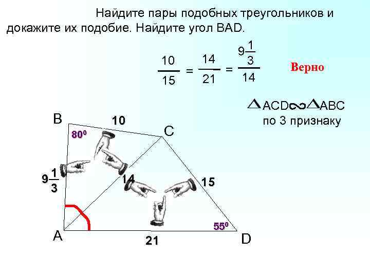    Найдите пары подобных треугольников и докажите их подобие. Найдите угол ВАD.