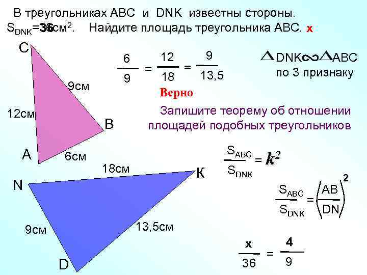  В треугольниках АВС и DNK известны стороны. SDNK=36 cм 2. Найдите площадь треугольника