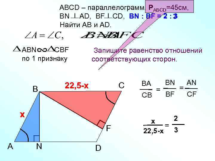    АВСD – параллелограмм. РАВСD=45 см,    ВN AD, BF