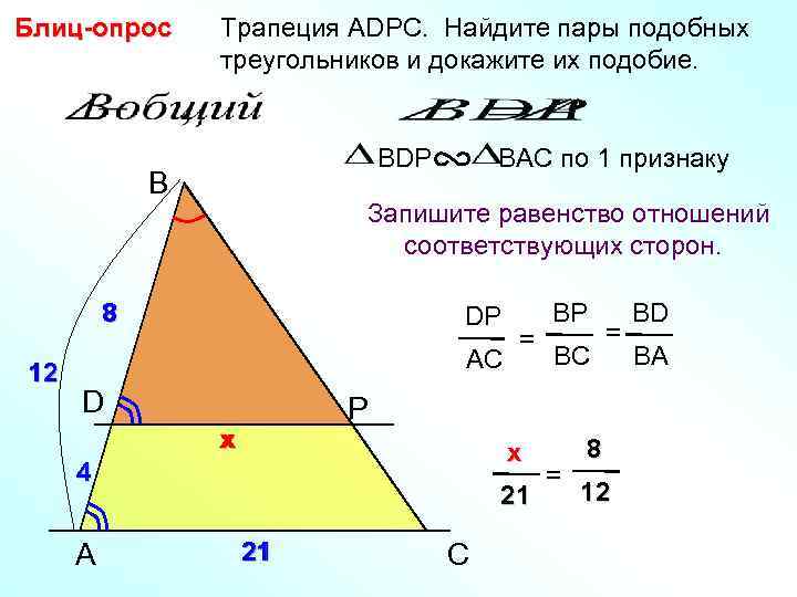Блиц-опрос  Трапеция АDPC. Найдите пары подобных   треугольников и докажите их подобие.