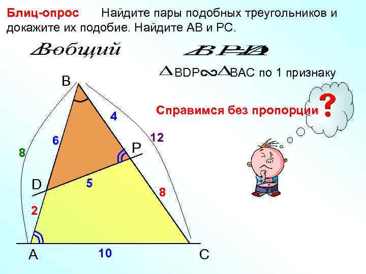 Блиц-опрос Найдите пары подобных треугольников и докажите их подобие. Найдите АВ и РС. 