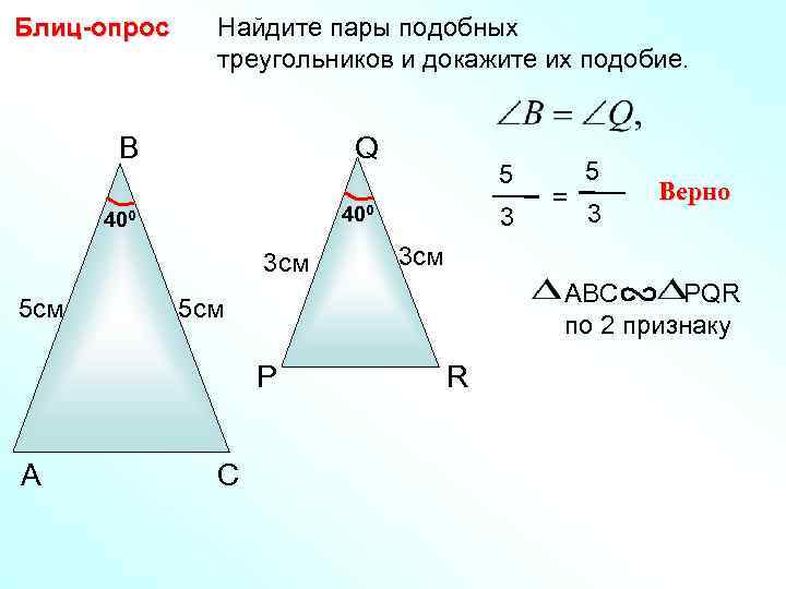 Блиц-опрос Найдите пары подобных    треугольников и докажите их подобие.  В