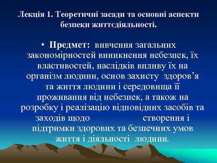 Лекція 1. Теоретичні засади та основні аспекти  безпеки життєдіяльності.   • Предмет: