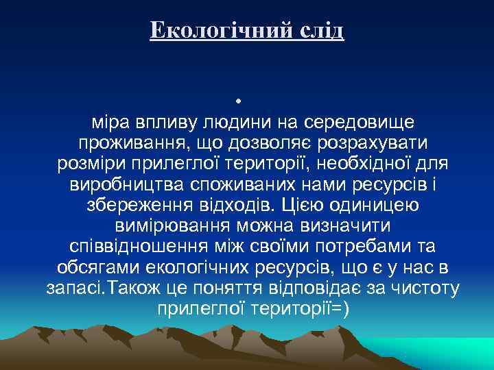   Екологічний слід    •  міра впливу людини на середовище