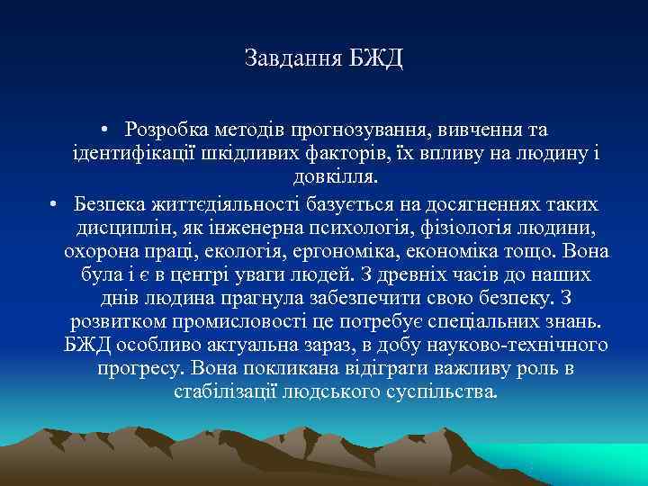     Завдання БЖД  • Розробка методів прогнозування, вивчення та 