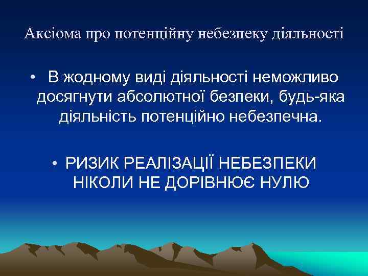 Аксіома про потенційну небезпеку діяльності  •  В жодному виді діяльності неможливо 