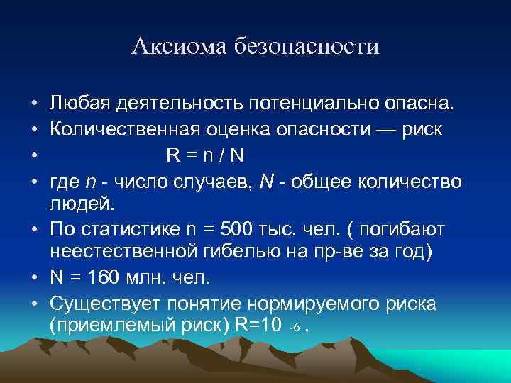    Аксиома безопасности  • Любая деятельность потенциально опасна.  • Количественная