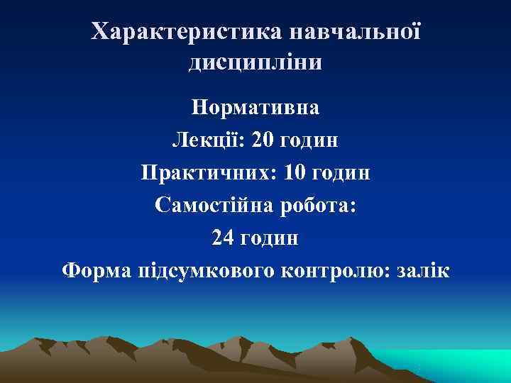  Характеристика навчальної   дисципліни  Нормативна   Лекції: 20 годин 