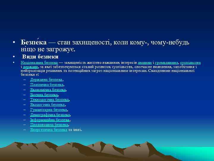  • Безпе ка — стан захищеності, коли кому-, чому-небудь  ніщо не загрожує.